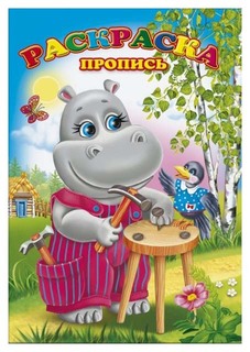 Раскраски-прописи "Бегемотик" Феникс