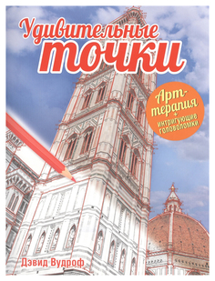 Удивительные точки Попурри