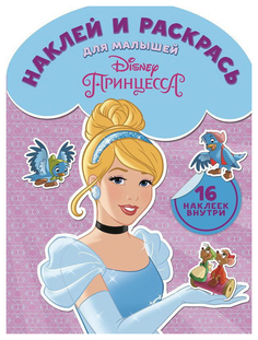 Раскраска Эгмонт Принцессы Disney Наклей и раскрась для самых маленьких 1716 Egmont