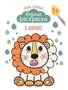 Книга Мозаика-Синтез Романова М. "Мои первые водные раскраски. В Африке"