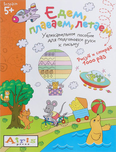 Раскраска многоразовая АЙРИС Едем, плаваем, летаем (25334)