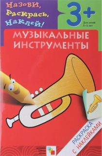 Раскраска с наклейками МОЗАИКА-СИНТЕЗ Музыкальные инструменты (МС00421)