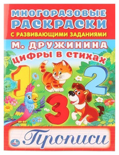 Раскраска Умка Цифры в стихах