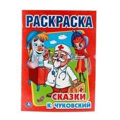 Первая раскраска Умка "К. Чуковский. Сказки" 199779