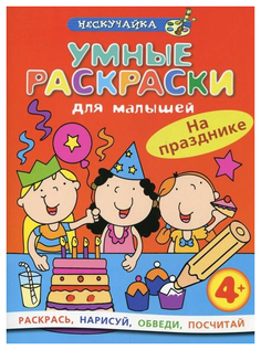 Раскраска Махаон На празднике