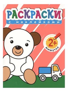 Раскраска Раскраски С Наклейками Для Малышей, Мишутка Мозаика Синтез