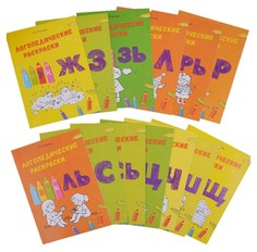 Логопедические раскраски. Комплект Билингва
