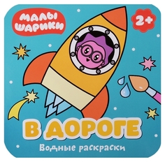 Водные раскраски. В дороге Мозаика Синтез