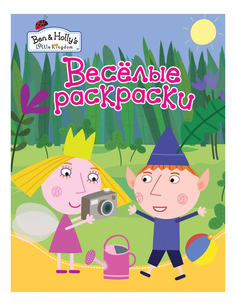 Раскраска Веселые раскраски Маленькое Королевство Бена и Холли зеленая Росмэн 31366