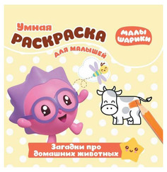 Малышарики. Загадки про домашнних животных. Умная раскраска для малышей Egmont