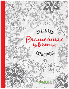 Книга-раскраска «Открытки-антистресс. Волшебные цветы» Clever