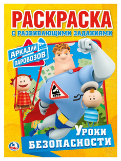 Раскраска Умка Аркадий Паровозов. Уроки безопасности