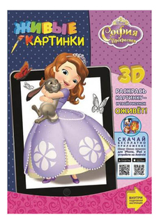 Раскраска Эгмонт София Прекрасная Живые картинки 161-6 Egmont