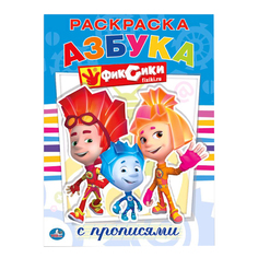 Раскраска с прописями Умка "Фиксики" 212125