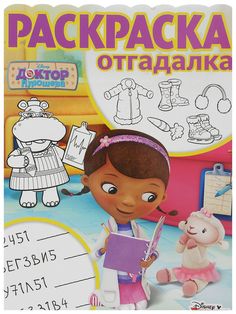 Раскраска Эгмонт Доктор Плюшева раскраска-отгадалка Egmont
