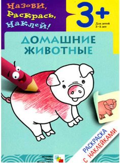 Раскраска с наклейками МОЗАИКА-СИНТЕЗ Домашние животные (МС00674)