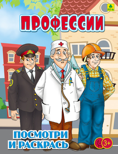 Профессии. Детская раскраска РУЗ Ко