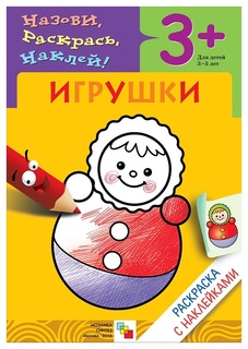 Раскраска Мозаика-Синтез "Назови, раскрась, наклей Игрушки" МС00416