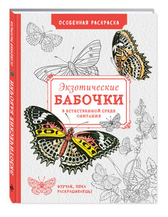 Особенная раскраска: Экзотические бабочки Эксмо