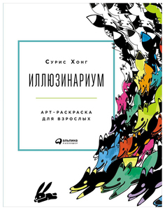 Иллюзинариум: Арт-раскраска для взрослых Альпина Паблишер