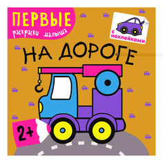 Раскраска Мозаика-синтез На дороге
