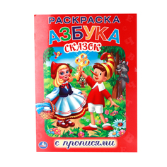 Раскраска с прописями Умка "Союзмультфильм. Азбука сказок" 202905