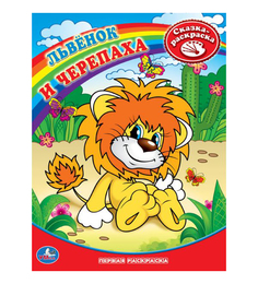 Первая раскраска Умка "Львенок и Черепаха" 177354