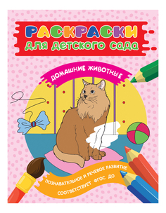 Раскраска Росмэн Домашние животные