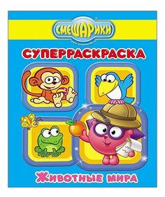Раскраска Проф-Пресс Книжка Суперраскраска Смешарики Животные мира 34240