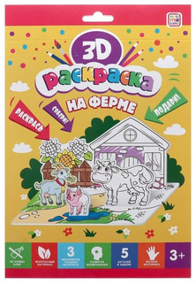 MALAMALAMA Раскраска 3D На ферме NDT27503