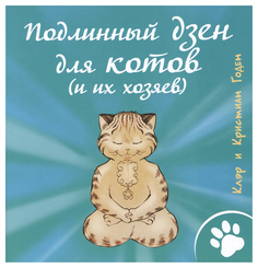 Подлинный дзен для котов (и их хозяев) Рипол Классик