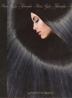 Прически. От античности до наших дней Азбука