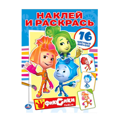 Раскраски с наклейками Умка "Фиксики" 199772