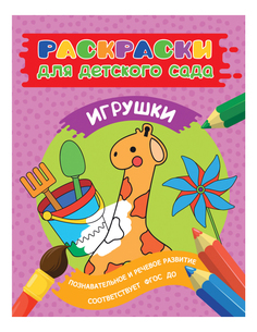 Раскраска Росмэн Игрушки