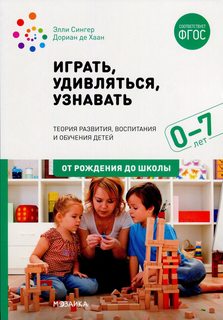 Играть, удивляться, узнавать. Теория развития, воспитания и обучения детей Мозаика Синтез