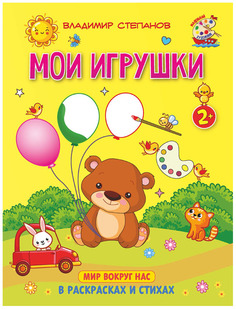 Степанов. Мои игрушки. Книжка-раскраска в стихах для детей 2—3 лет. Абрис Олма