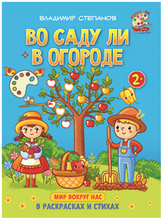 Степанов. Во саду ли в огороде. Книжка-раскраска в стихах для детей 2—3 лет. Абрис Олма