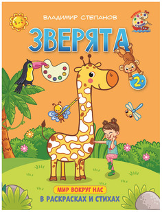 Степанов. Зверята. Книжка-раскраска в стихах для детей 2—3 лет. Абрис Олма