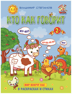 Степанов. Кто как говорит. Книжка-раскраска в стихах для детей 2—3 лет. Абрис Олма