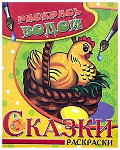 Раскрась водой. Сказки раскраски. Курочка Ряба. Атберг 98