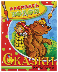 Раскрась водой. Сказки раскраски. Маша и медведь. Атберг 98