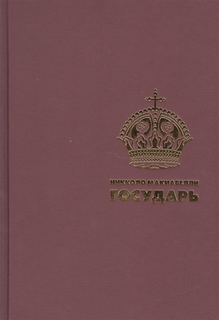 Государь. Макиавелли Н. Рипол Классик