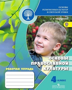 Основы религиозных культур и светской этики. Основы православной культуры. Рабочая тетрадь Просвещение