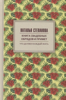 Книга свадебных обрядов и примет Рипол Классик
