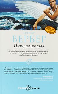 Империя ангелов Рипол Классик