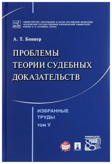 Избранные труды. Проблемы теории судебных доказательств. Том 5 Проспект