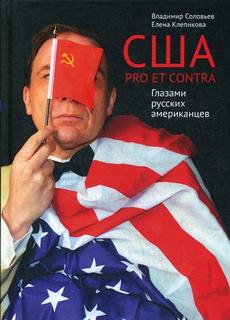 США. PRO ET CONTRA. Глазами русских американцев Рипол Классик