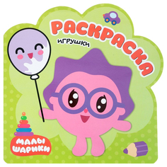 Раскраска Малышарики Игрушки Мозаика Синтез