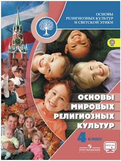 Беглов. Основы мировых религиозных культур. 4 кл. Учебник С online поддер (ФГОС) Просвещение