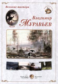 Великие мастера. Владимир Муравьев Белый Город